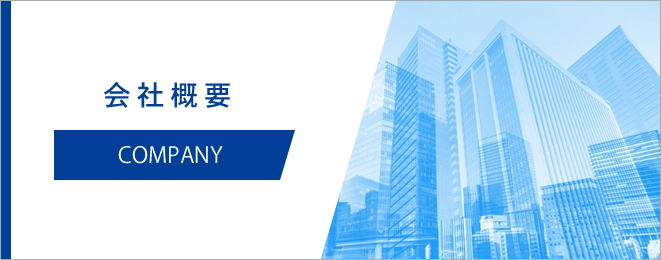 会社概要