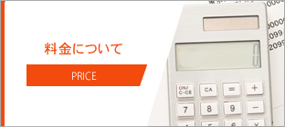 料金について