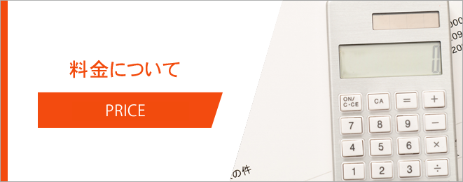 料金について