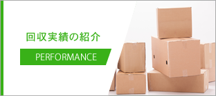 回収実績の紹介