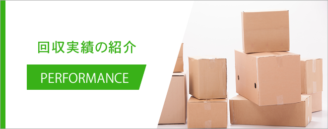 回収実績の紹介
